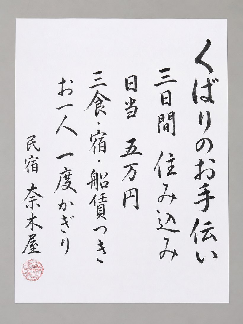 くばりのお手伝い募集の貼り紙